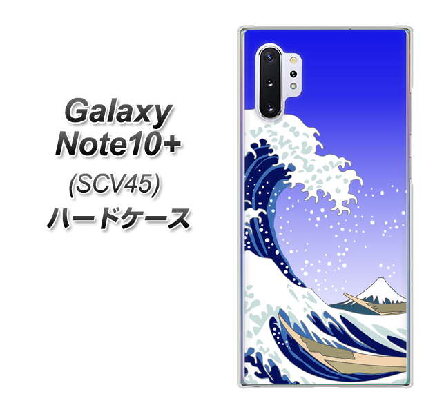au ギャラクシー ノート10+ SCV45 高画質仕上げ 背面印刷 ハードケース【625 波に富士】