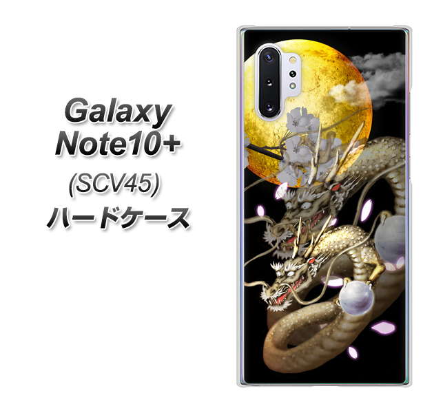 au ギャラクシー ノート10+ SCV45 高画質仕上げ 背面印刷 ハードケース【1003 月と龍】
