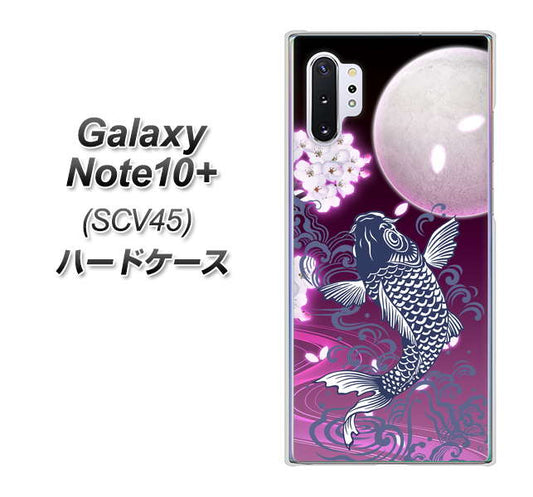 au ギャラクシー ノート10+ SCV45 高画質仕上げ 背面印刷 ハードケース【1029 月と鯉(紫)】