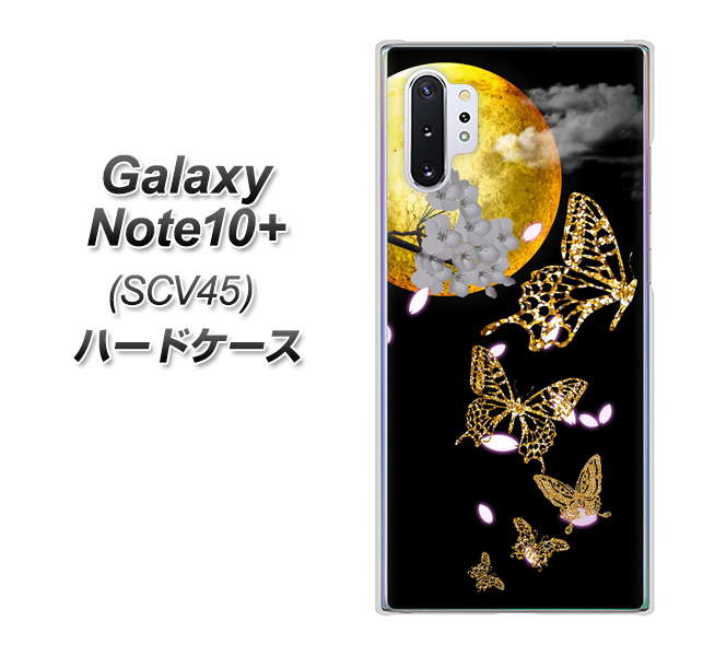 au ギャラクシー ノート10+ SCV45 高画質仕上げ 背面印刷 ハードケース【1150 月に昇る蝶】