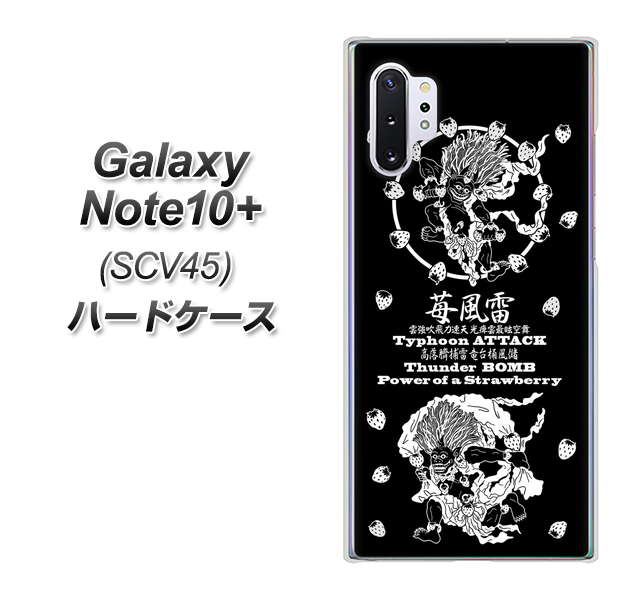 au ギャラクシー ノート10+ SCV45 高画質仕上げ 背面印刷 ハードケース【AG839 苺風雷神(黒)】
