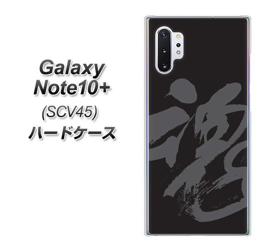 au ギャラクシー ノート10+ SCV45 高画質仕上げ 背面印刷 ハードケース【IB915 魂】