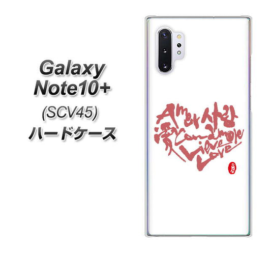au ギャラクシー ノート10+ SCV45 高画質仕上げ 背面印刷 ハードケース【OE801 世界の言葉で「愛(ホワイト)」のデザイン筆文字(書道家作品)】