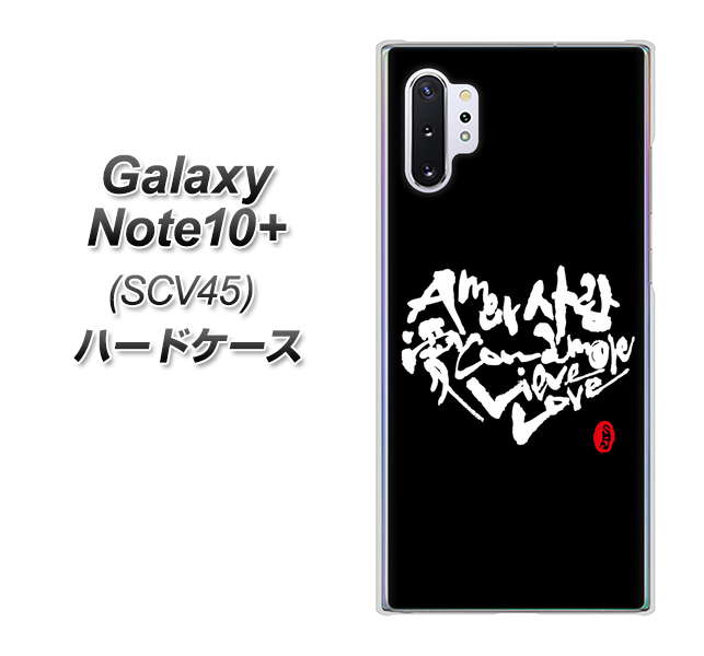 au ギャラクシー ノート10+ SCV45 高画質仕上げ 背面印刷 ハードケース【OE802 世界の言葉で「愛(ブラック)」のデザイン筆文字(書道家作品)】