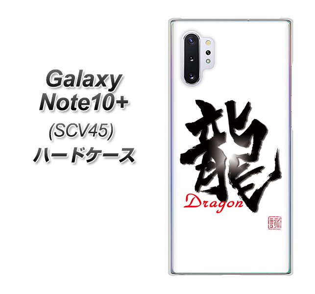 au ギャラクシー ノート10+ SCV45 高画質仕上げ 背面印刷 ハードケース【OE804 龍ノ書】