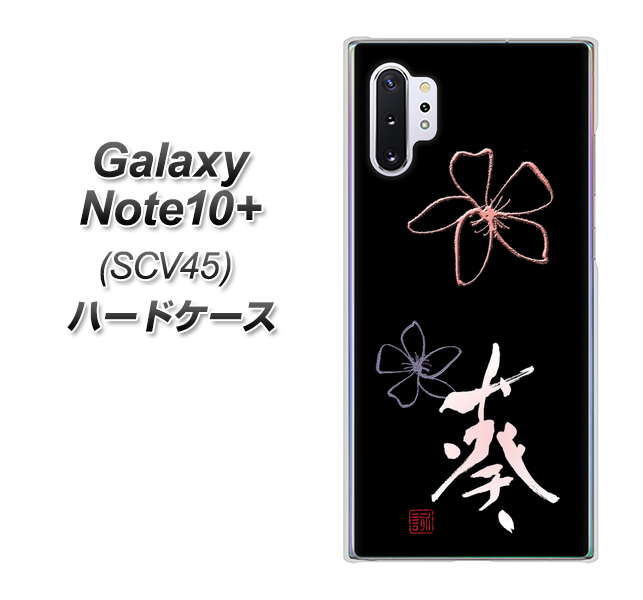 au ギャラクシー ノート10+ SCV45 高画質仕上げ 背面印刷 ハードケース【OE830 葵】