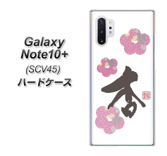 au ギャラクシー ノート10+ SCV45 高画質仕上げ 背面印刷 ハードケース【OE832 杏】