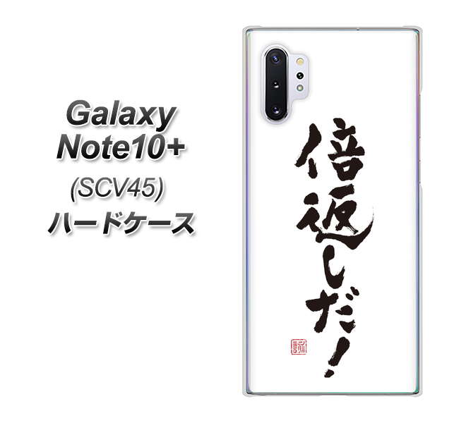 au ギャラクシー ノート10+ SCV45 高画質仕上げ 背面印刷 ハードケース【OE842 倍返しだ!】