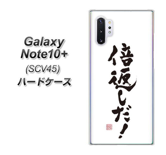 au ギャラクシー ノート10+ SCV45 高画質仕上げ 背面印刷 ハードケース【OE842 倍返しだ!】