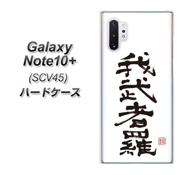 au ギャラクシー ノート10+ SCV45 高画質仕上げ 背面印刷 ハードケース【OE843 我武者羅(がむしゃら)】