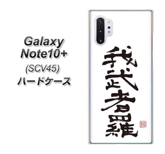 au ギャラクシー ノート10+ SCV45 高画質仕上げ 背面印刷 ハードケース【OE843 我武者羅(がむしゃら)】