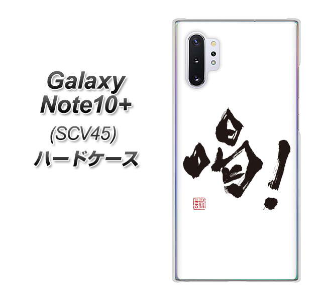 au ギャラクシー ノート10+ SCV45 高画質仕上げ 背面印刷 ハードケース【OE845 喝!】