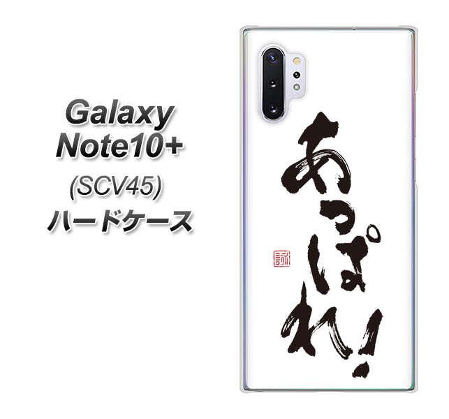 au ギャラクシー ノート10+ SCV45 高画質仕上げ 背面印刷 ハードケース【OE846 あっぱれ!】
