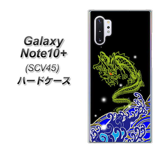 au ギャラクシー ノート10+ SCV45 高画質仕上げ 背面印刷 ハードケース【YC902 水竜01】