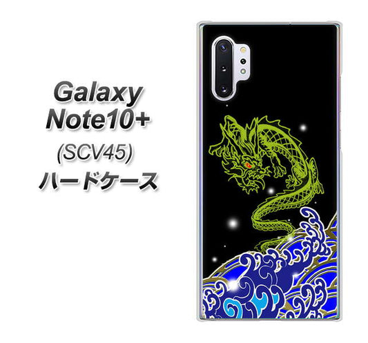 au ギャラクシー ノート10+ SCV45 高画質仕上げ 背面印刷 ハードケース【YC902 水竜01】