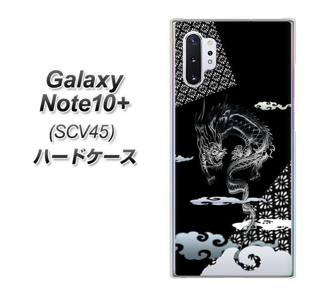 au ギャラクシー ノート10+ SCV45 高画質仕上げ 背面印刷 ハードケース【YC906 雲竜01】