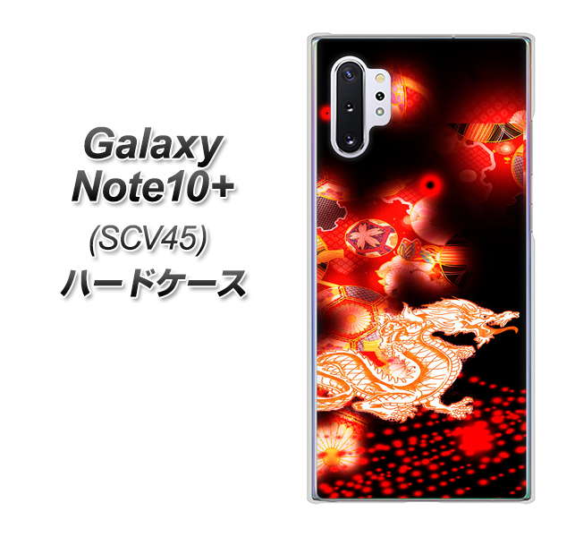 au ギャラクシー ノート10+ SCV45 高画質仕上げ 背面印刷 ハードケース【YC909 赤竜02】