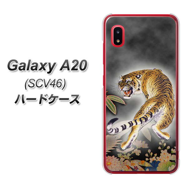 au ギャラクシー A20 SCV46 高画質仕上げ 背面印刷 ハードケース【254 振り返る虎】
