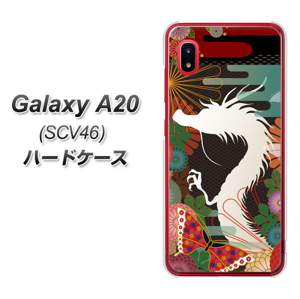 au ギャラクシー A20 SCV46 高画質仕上げ 背面印刷 ハードケース【635 白龍】