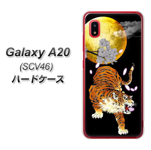 au ギャラクシー A20 SCV46 高画質仕上げ 背面印刷 ハードケース【796 満月と虎】