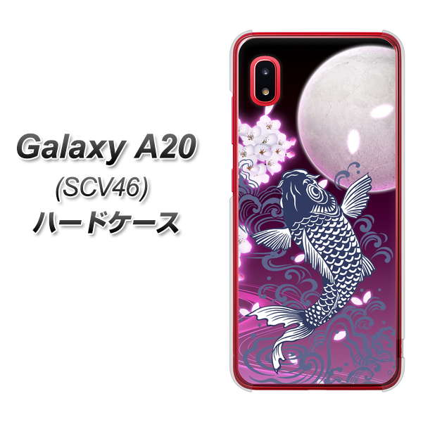 au ギャラクシー A20 SCV46 高画質仕上げ 背面印刷 ハードケース【1029 月と鯉(紫)】