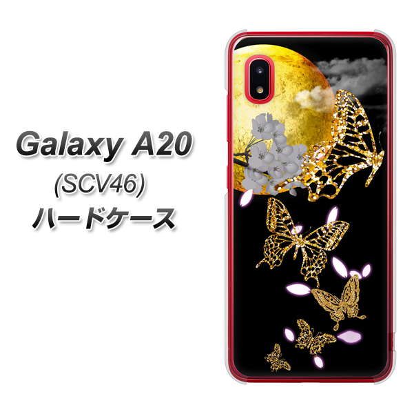 au ギャラクシー A20 SCV46 高画質仕上げ 背面印刷 ハードケース【1150 月に昇る蝶】