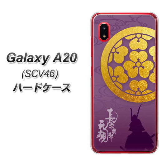 au ギャラクシー A20 SCV46 高画質仕上げ 背面印刷 ハードケース【AB800 長宗我部元親 シルエットと家紋】