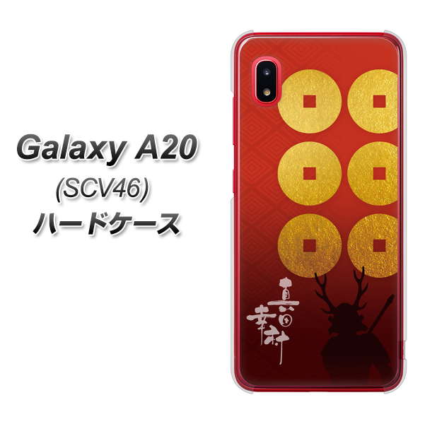au ギャラクシー A20 SCV46 高画質仕上げ 背面印刷 ハードケース【AB802 真田幸村 シルエットと家紋】