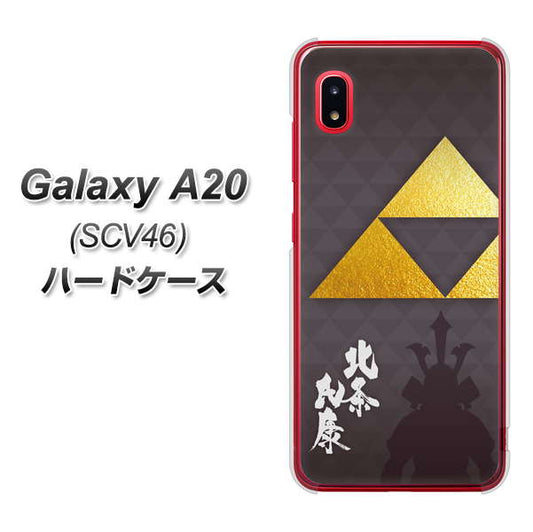 au ギャラクシー A20 SCV46 高画質仕上げ 背面印刷 ハードケース【AB810 北条氏康 シルエットと家紋】