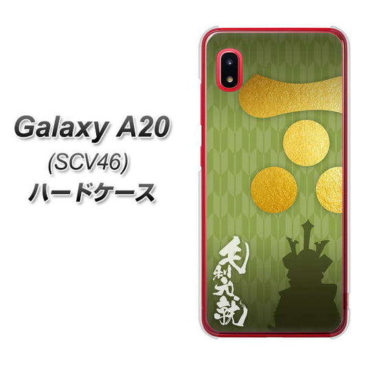 au ギャラクシー A20 SCV46 高画質仕上げ 背面印刷 ハードケース【AB815 毛利元就 シルエットと家紋】