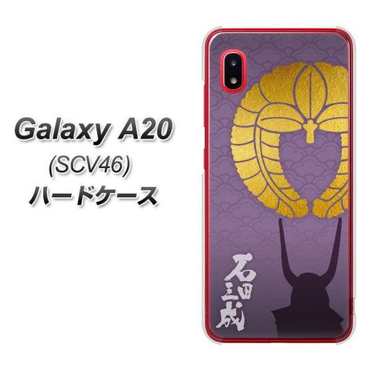 au ギャラクシー A20 SCV46 高画質仕上げ 背面印刷 ハードケース【AB818 石田三成 シルエットと家紋】