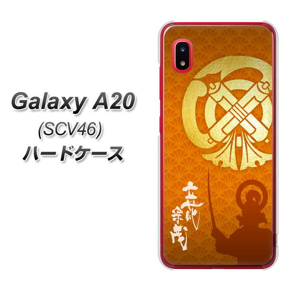 au ギャラクシー A20 SCV46 高画質仕上げ 背面印刷 ハードケース【AB819 立花宗茂 シルエットと家紋】