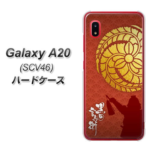 au ギャラクシー A20 SCV46 高画質仕上げ 背面印刷 ハードケース【AB821 黒田官兵衛 シルエットと家紋】