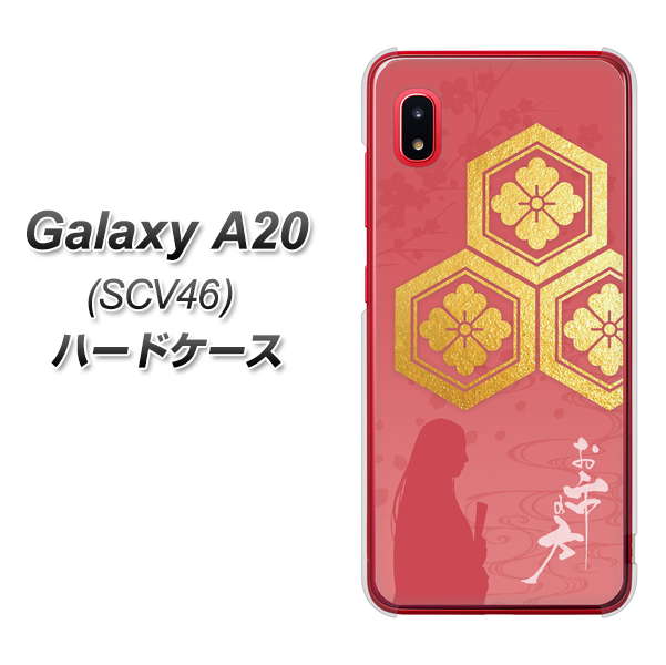 au ギャラクシー A20 SCV46 高画質仕上げ 背面印刷 ハードケース【AB822 お市の方】