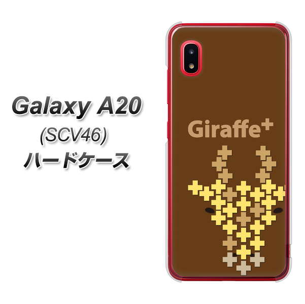 au ギャラクシー A20 SCV46 高画質仕上げ 背面印刷 ハードケース【IA805  Giraffe+】