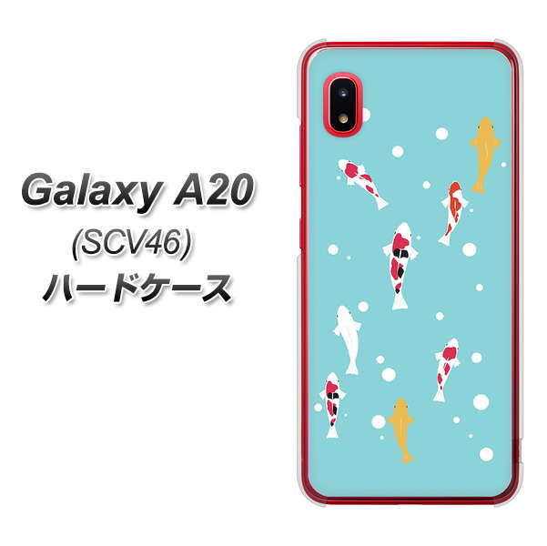 au ギャラクシー A20 SCV46 高画質仕上げ 背面印刷 ハードケース【KG800 コイの遊泳】