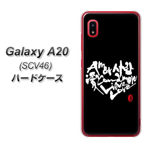 au ギャラクシー A20 SCV46 高画質仕上げ 背面印刷 ハードケース【OE802 世界の言葉で「愛(ブラック)」のデザイン筆文字(書道家作品)】
