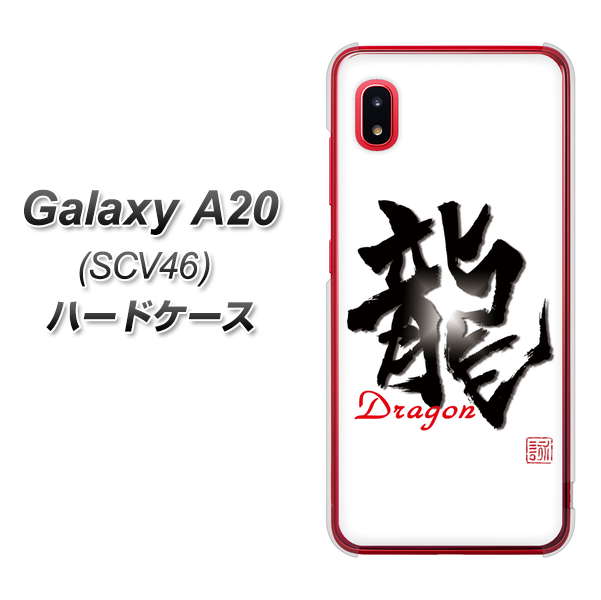 au ギャラクシー A20 SCV46 高画質仕上げ 背面印刷 ハードケース【OE804 龍ノ書】