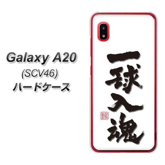 au ギャラクシー A20 SCV46 高画質仕上げ 背面印刷 ハードケース【OE805 一球入魂 ホワイト】
