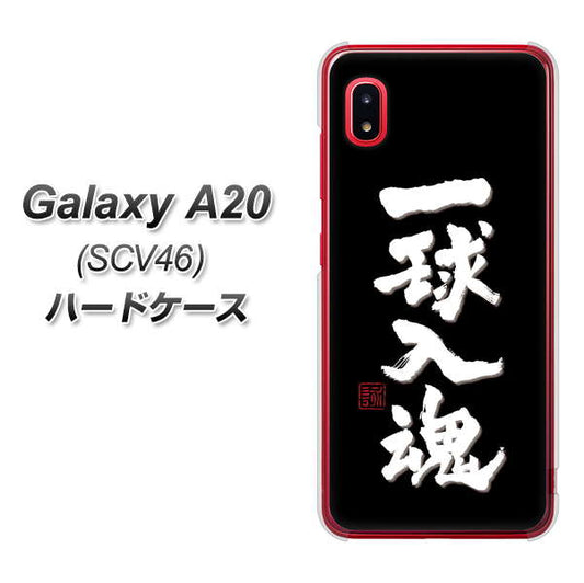 au ギャラクシー A20 SCV46 高画質仕上げ 背面印刷 ハードケース【OE806 一球入魂 ブラック】