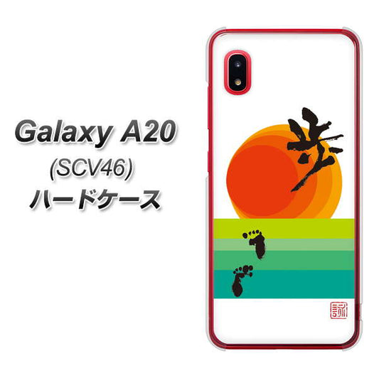 au ギャラクシー A20 SCV46 高画質仕上げ 背面印刷 ハードケース【OE809 歩ム】