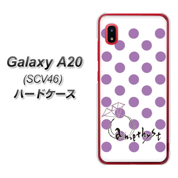 au ギャラクシー A20 SCV46 高画質仕上げ 背面印刷 ハードケース【OE811 2月アメジスト】