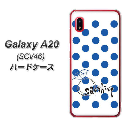 au ギャラクシー A20 SCV46 高画質仕上げ 背面印刷 ハードケース【OE818 9月サファイア】