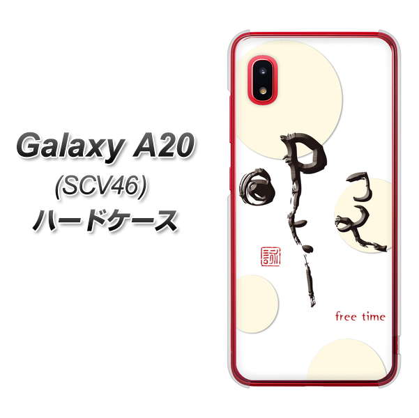 au ギャラクシー A20 SCV46 高画質仕上げ 背面印刷 ハードケース【OE822 暇】