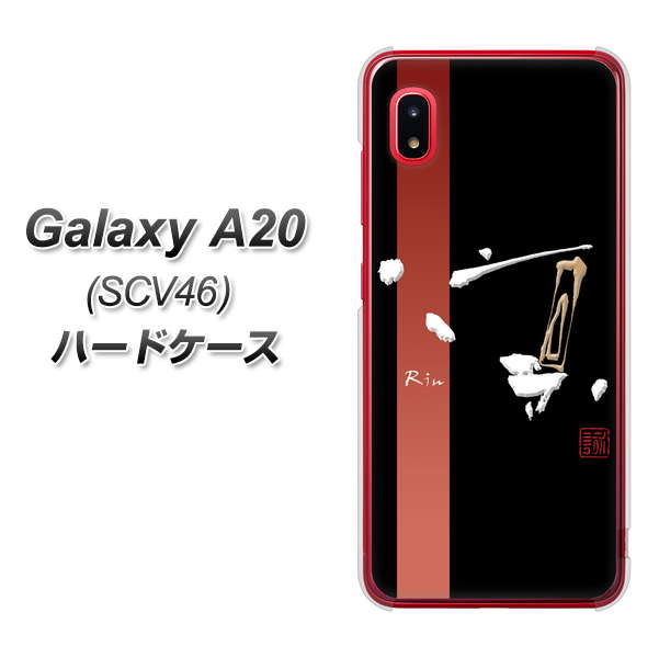 au ギャラクシー A20 SCV46 高画質仕上げ 背面印刷 ハードケース【OE824 凛 ブラック】
