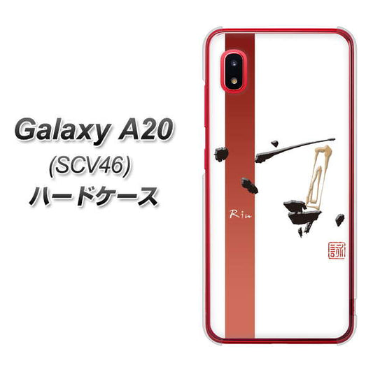 au ギャラクシー A20 SCV46 高画質仕上げ 背面印刷 ハードケース【OE825 凛 ホワイト】