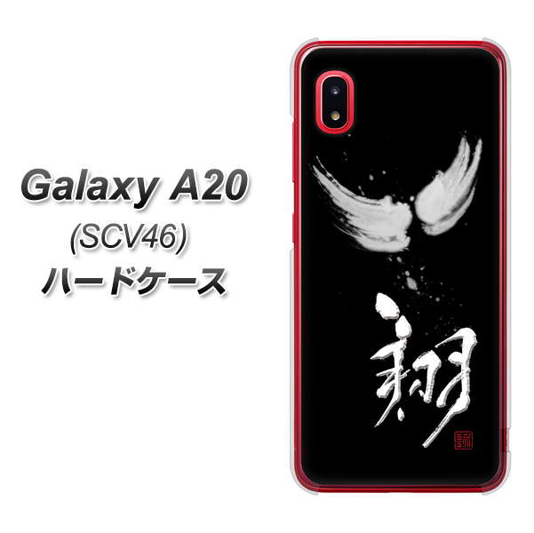 au ギャラクシー A20 SCV46 高画質仕上げ 背面印刷 ハードケース【OE826 翔】