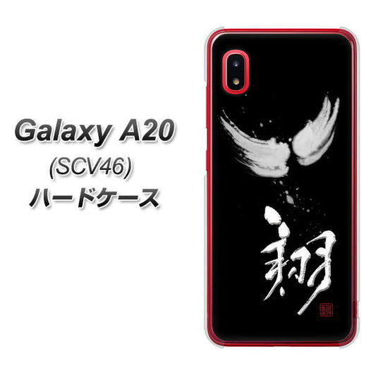 au ギャラクシー A20 SCV46 高画質仕上げ 背面印刷 ハードケース【OE826 翔】