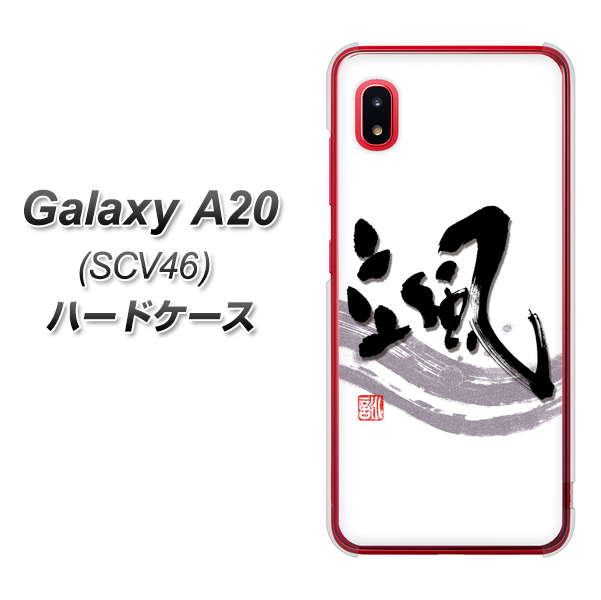 au ギャラクシー A20 SCV46 高画質仕上げ 背面印刷 ハードケース【OE827 颯】