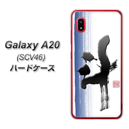 au ギャラクシー A20 SCV46 高画質仕上げ 背面印刷 ハードケース【OE829 斗】